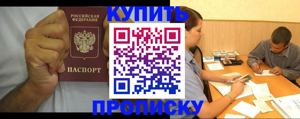 прописка штамп в Курганской области